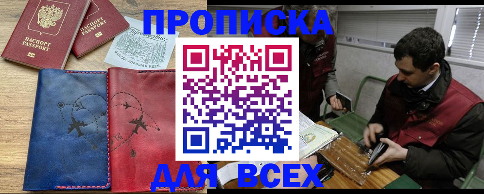 прописка в Якутске